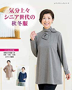 気分上々 シニア世代の秋冬服 (レディブティックシリーズno.4874)(中古品)