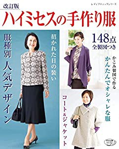 改訂版 ハイミセスの手作り服 (レディブティックシリーズno.4882)(中古品)