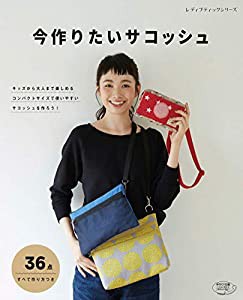 今作りたいサコッシュ (レディブティックシリーズno4918)(中古品)