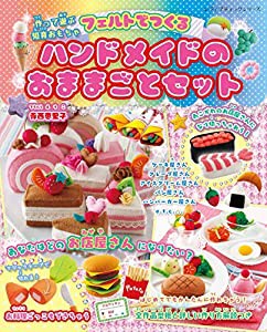 フェルトでつくるハンドメイドのおままごとセット (レディブティックシリーズno.4957)(中古品)