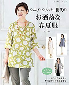 シニア・シルバー世代のお洒落な春夏服 (レディブティックシリーズno.4972)(中古品)