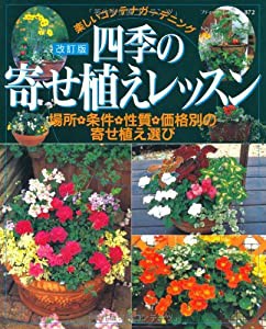 四季の寄せ植えレッスン―場所・条件・性質・価格別の寄せ植え選び (ブティック・ムック No. 872)(中古品)