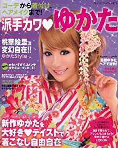 派手カワ・ゆかた—コーデから着付け、ヘアメイクまで! (ブティック・ムック No. 876)(中古品)