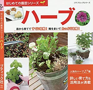 はじめての園芸シリーズ ハーブ (プチブティックシリーズno.635)(中古品)