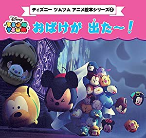 ディズニーツムツム アニメ絵本シリーズ(2) おばけが 出た~! (プチブティックシリーズno.642)(中古品)