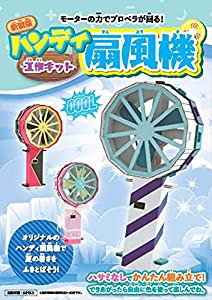 ハンディ扇風機工作キット 新装版 ([バラエティ])(中古品)