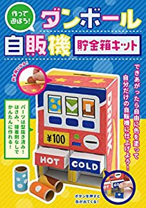 作って遊ぼう! ダンボール自販機 貯金箱キット ([バラエティ])(中古品)