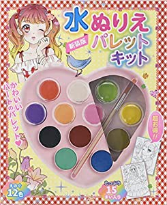 水ぬりえパレットキット 新装版 ([バラエティ])(中古品)