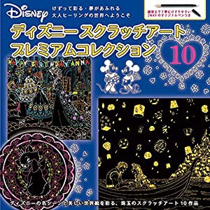 ディズニースクラッチアートプレミアムコレクション10 ([バラエティ])(中古品)