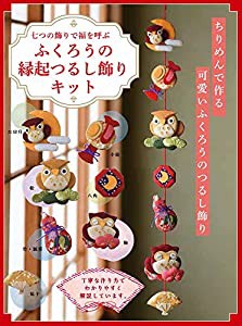 ふくろうの縁起つるし飾りキット ([バラエティ])(中古品)