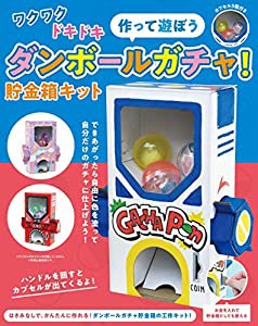 ダンボールガチャ! 貯金箱キット ([バラエティ])(中古品)