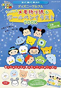 ディズニーツムツムちょこっとメモ折り紙&ボールペンイラストBOOK—折って、描いて、楽しもう! 誰でもかんたんに描ける (ブティ 