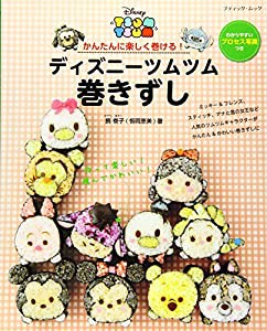 ディズニーツムツム 巻きずし (ブティックムックno.1254)(中古品)