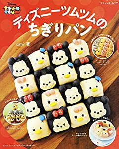 ディズニーツムツムのちぎりパン (ブティックムックno.1287)(中古品)