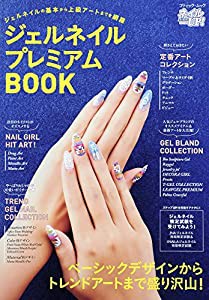 ジェルネイルプレミアムBOOK (ブティックムックno.1326)(中古品)