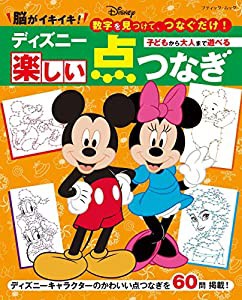 ディズニー楽しい点つなぎ (ブティック・ムックno.1489)(中古品)