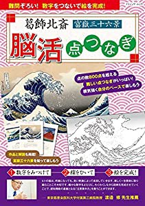 葛飾北斎 富嶽三十六景 脳活点つなぎ (ブティック・ムックno.1545)(中古品)