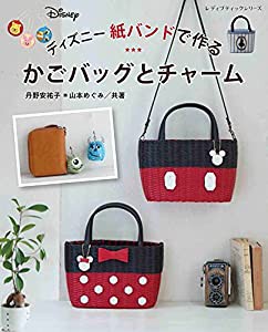 ディズニー 紙バンドで作る かごバッグとチャーム (レディブティックシリーズno.8157)(中古品)