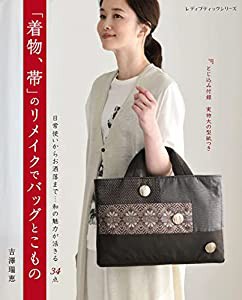 着物、帯のリメイクでバッグとこもの (レディブティックシリーズno.8211)(中古品)