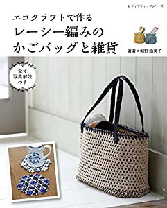 エコクラフトで作るレーシー編みのかごバッグと雑貨 (レディブティックシリーズno.8232)(中古品)