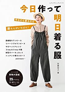 今日作って明日着る服 (レディブティックシリーズ)(中古品)