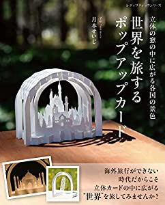 世界を旅するポップアップカード (レディブティックシリーズno.8263)(中古品)