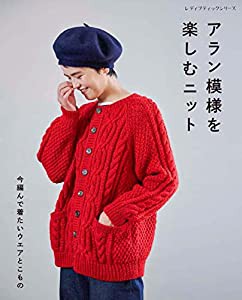 アラン模様を楽しむニット (レディブティックシリーズ) (レディブティックシリーズno.8306)(中古品)