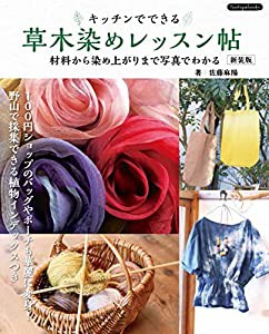 草木染めレッスン帖 新装版 (Boutique books)(中古品)