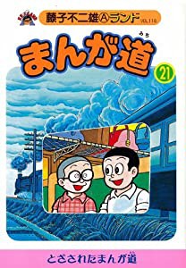 まんが道 21 青雲編 (藤子不二雄Aランド Vol. 116)(中古品)