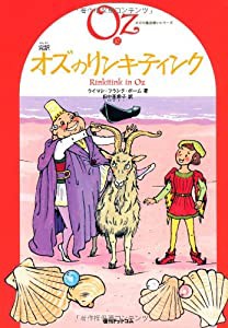 完訳　オズのリンキティンク　《オズの魔法使いシリーズ10》(中古品)