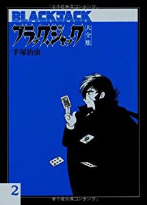 ブラック・ジャック大全集 2(中古品)