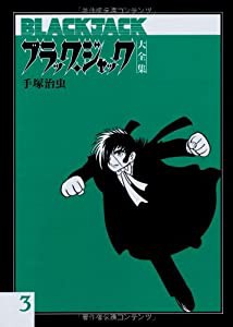 ブラック・ジャック大全集 3(中古品)