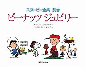 ピーナッツ ジュビリー 漫画スヌーピーの25年 （スヌーピー全集 別巻）(中古品)