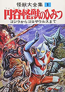 怪獣大全集 復刻版 1 円谷怪獣のひみつ(中古品)