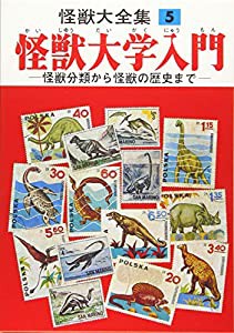 怪獣大全集 復刻版 5 怪獣大学入門(中古品)