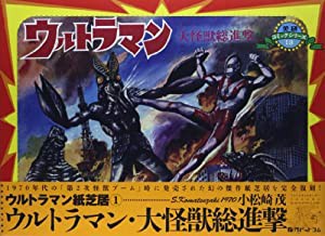 ウルトラマン紙芝居 1 ウルトラマン・大怪獣総進撃(中古品)