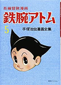 長編冒険漫画 鉄腕アトム ［1958-60・復刻版］ 5 (手塚治虫漫画全集)(中古品)