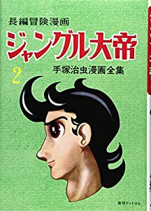 長編冒険漫画ジャングル大帝 [195859・復刻版] 2 (手塚治虫漫画全集)(中古品)