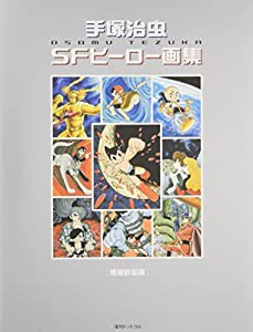 手塚治虫SFヒーロー画集 [増補新装版](中古品)