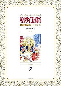 ベルサイユのばら 1972-73 [豪華限定版] 7(中古品)