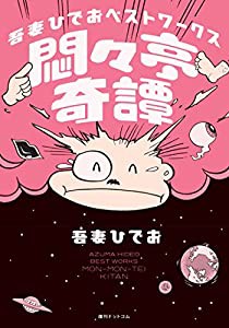 吾妻ひでお ベストワークス 悶々亭奇譚(中古品)