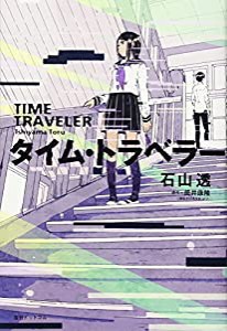 タイム・トラベラー(中古品)