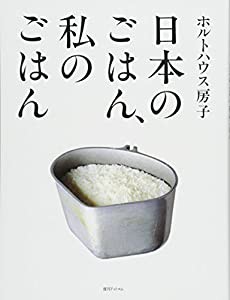 日本のごはん、私のごはん(中古品)