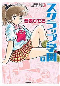 吾妻ひでおベストワークス3 スクラップ学園 下(中古品)