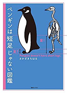 ペンギンは短足じゃない図鑑(中古品)