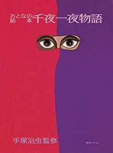 おとなの絵本　千夜一夜物語(中古品)