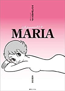 やけっぱちのマリア《オリジナル版》(中古品)