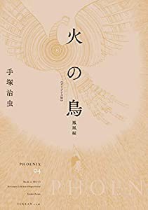 火の鳥 《オリジナル版》 鳳凰編(中古品)