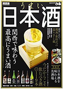 うまい日本酒 関西版—関西で味わう最高にうまい酒 (ぴあMOOK関西)(中古品)