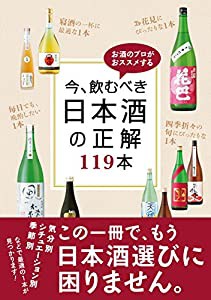 お酒のプロがおススメする 今、飲むべき日本酒の正解 119本(中古品)